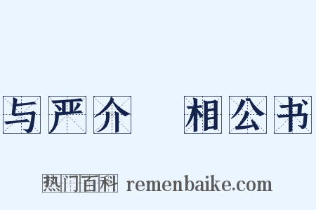 与严介谿相公书是什么意思的图片